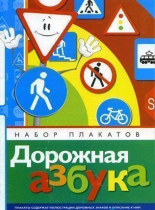 Набор плакатов "Дорожная азбука" - «globural.ru» - Мытищи