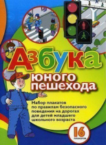 Набор плакатов "Азбука юного пешехода" - «globural.ru» - Мытищи