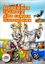 Пособие "Дорожная грамота для самых маленьких" - «globural.ru» - Мытищи