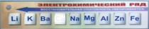 Справочно-информационный стенд (электронный, световой) "Электрохимический ряд напряжений металлов" - «globural.ru» - Мытищи