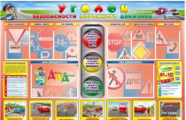 Стенд "Уголок безопасности дорожного движения" для 1-4 классов - «globural.ru» - Мытищи