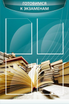 Стенд "Готовимся к экзаменам" (вариант 3) - «globural.ru» - Мытищи