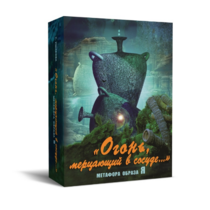 Метафорические карты "Огонь, мерцающий в сосуде. Метафора образа я" - «globural.ru» - Мытищи