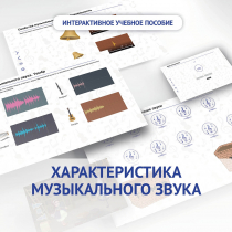 Слушание музыки. 1 класс. Характеристика музыкального звука - «globural.ru» - Мытищи