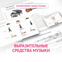 Слушание музыки. 1 класс. Выразительные средства музыки - «globural.ru» - Мытищи