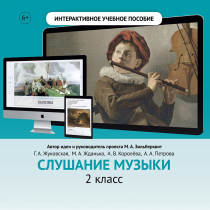 Слушание музыки. 2 класс - «globural.ru» - Мытищи