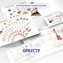 Слушание музыки. 3 класс: Оркестр - «globural.ru» - Мытищи