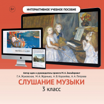 Слушание музыки. 3 класс - «globural.ru» - Мытищи