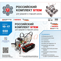 STEM 1.7 Российский комплект STEM - «globural.ru» - Мытищи