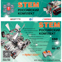 Российский Комплект STEM 22.7 - «globural.ru» - Мытищи