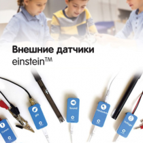Внешние датчики einstein. Методические рекомендации для кабинета химии - «globural.ru» - Мытищи