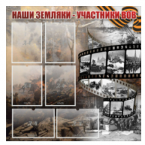 Стенд "Наши земляки - участники ВОВ" с 6 карманами - «globural.ru» - Мытищи