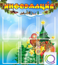 Стенд "Информация" (вариант 2) - «globural.ru» - Мытищи