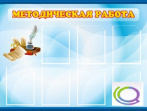 Стенд "Методическая работа" - «globural.ru» - Мытищи