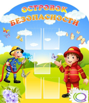 Стенд "Островок безопасности" (вариант 2) - «globural.ru» - Мытищи