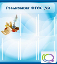 Стенд "Реализация ФГОС ДО" - «globural.ru» - Мытищи