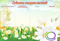 Стенд "Советы специалистов" - «globural.ru» - Мытищи