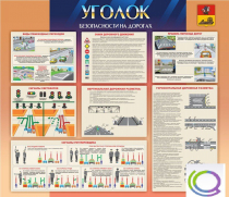 Стенд "Уголок безопасности на дорогах" - «globural.ru» - Мытищи