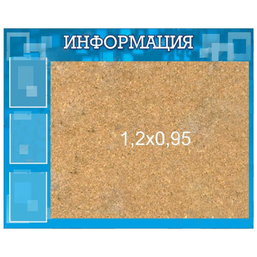 Стенд "Информация" с пробкой и карманами А4 - «globural.ru» - Мытищи