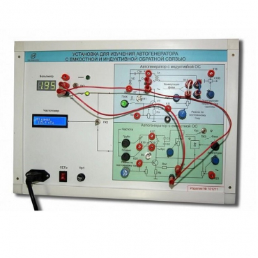Установка для изучения автогенератора с емкостной и индуктивной обратной связью  - «globural.ru» - Мытищи