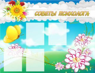 Стенд "Советы психолога" (вариант 3) - «globural.ru» - Мытищи