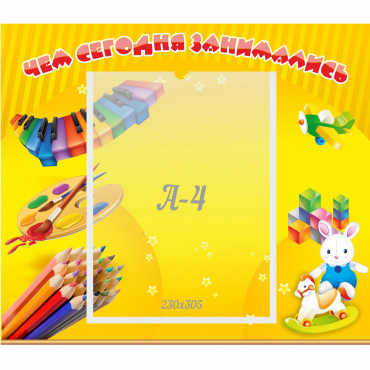 Стенд "Чем сегодня занимались" 0.46х0.39 - «globural.ru» - Мытищи
