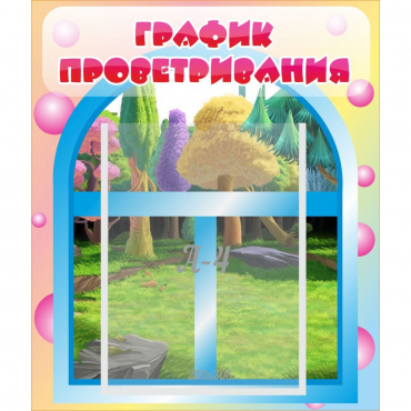 Стенд "График проветривания" - «globural.ru» - Мытищи