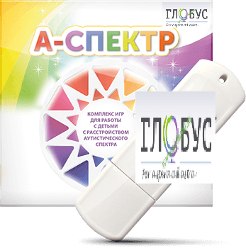 Программно-дидактический комплекс для занятий с детьми с аутизмом и нарушениями интеллекта "А-спектр" - «globural.ru» - Мытищи