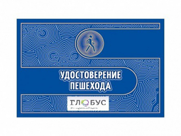 Удостоверение пешехода - «globural.ru» - Мытищи