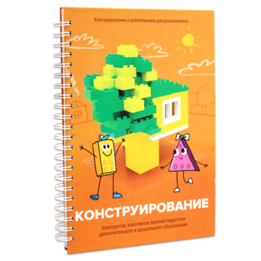 Книга "Конструирование. Конструктор конспектов занятий педагогам дополнительного и дошкольного образования. Часть 1"  (Конструктор Лева и Cubroid) - «globural.ru» - Мытищи