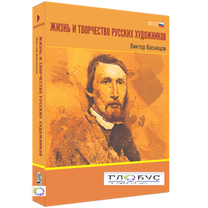 Медиа Коллекция "Жизнь и творчество русских художников. Виктор Васнецов" - «globural.ru» - Мытищи