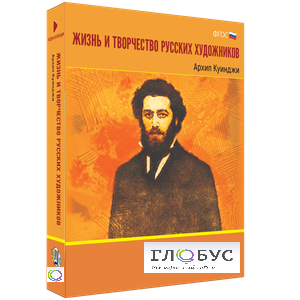 Медиа Коллекция "Жизнь и творчество русских художников. Архип Куинджи" - «globural.ru» - Мытищи