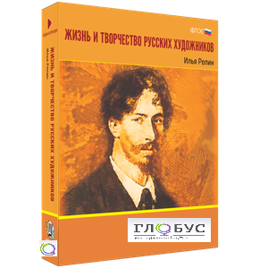 Медиа Коллекция "Жизнь и творчество русских художников. Илья Репин" - «globural.ru» - Мытищи