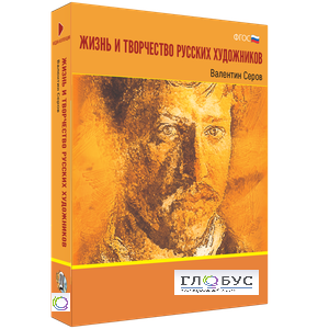 Медиа Коллекция "Жизнь и творчество русских художников. Валентин Серов" - «globural.ru» - Мытищи