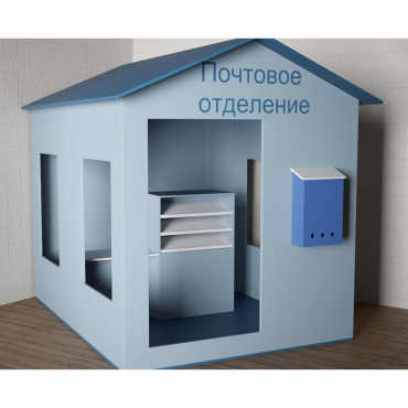 Игровой домик «Почта» - «globural.ru» - Мытищи