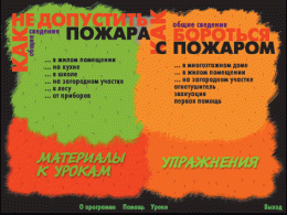 Основы пожарной  безопасности. (Электронное учебное пособие по курсу ОБЖ) - «globural.ru» - Мытищи