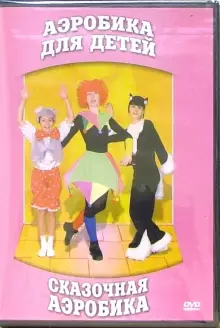 DVD "Аэробика для детей. Сказочная аэробика" - «globural.ru» - Мытищи