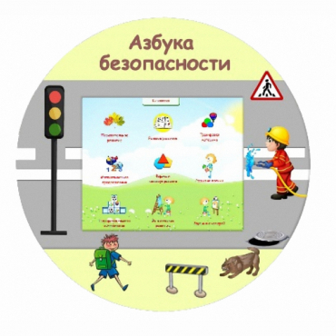 «Азбука Безопасности» развивающий комплекс настенный - «globural.ru» - Мытищи