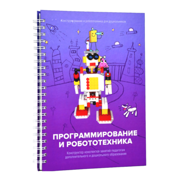 Книга "Программирование и робототехника. Конструктор конспектов занятий педагогам дополнительного и дошкольного образования. Часть 3" (конструктор Лева и Tinker kit) - «globural.ru» - Мытищи