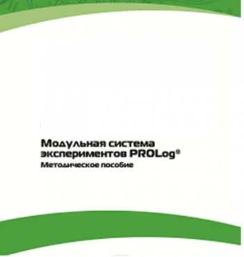 Методическое пособие для педагога с инструкциями по выполнению лабораторных работ  по математике с использованием модульной системы экспериментов Prolog - «globural.ru» - Мытищи