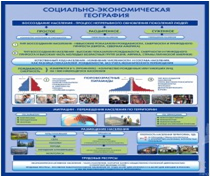 Стенд "Социально-экономическая география. Воссоздание населения" - «globural.ru» - Мытищи