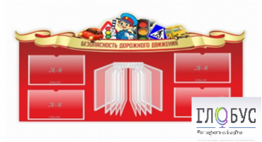 Стенд "Безопасность дорожного движения" (вариант 2) - «globural.ru» - Мытищи