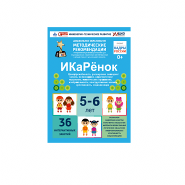 Интерактивное пособие инженерно-технической направленности по робототехники конструкторов Aikiro и Лева "ИКаРёнок"  - «globural.ru» - Мытищи