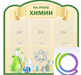 Стенд "На уроке химии" (вариант 3) - «globural.ru» - Мытищи