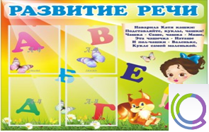Стенд "Развитие речи" (вариант 1) - «globural.ru» - Мытищи