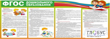Стенд "ФГОС дошкольного образования" - «globural.ru» - Мытищи