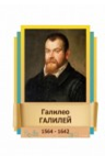 Стенд "Великие физики" (вариант 2 на выбор) - «globural.ru» - Мытищи