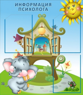 Стенд "Информация психолога" - «globural.ru» - Мытищи