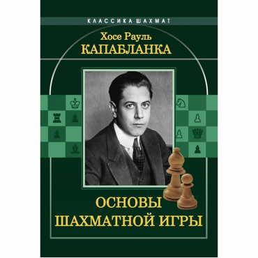 Капабланка Х. Р. "Основы шахматной игры"  - «globural.ru» - Мытищи