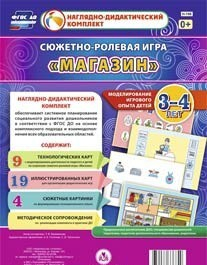 Сюжетно-ролевая игра "Магазин" для детей 3-4 лет - «globural.ru» - Мытищи